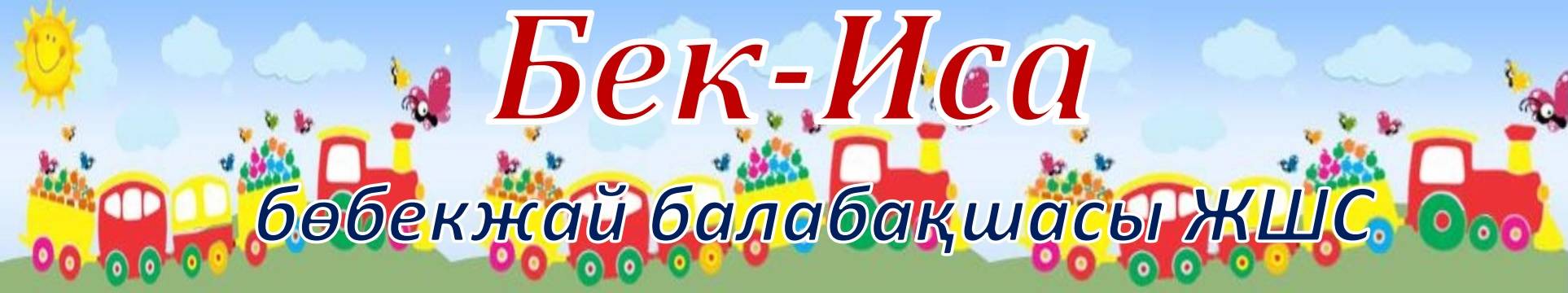 «Бек-Иса» бөбекжай-балабақшасы» ЖШС